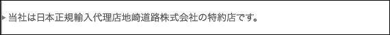 当社は 日本正規輸入代理店 地崎道路株式会社 の特約店です。